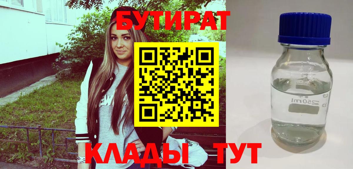 БУТИРАТ Butirat Воркута